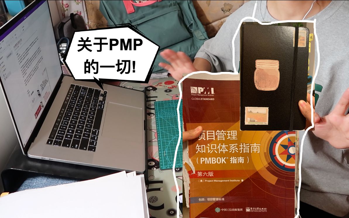 【经验分享】PMP备考分享 | 报考全流程 | 考试经历分享|关于培训班 | 备考心得分享 | 学习方法分享|项目经理相关资格证书| 看到最后还有彩蛋哔哩哔哩bilibili