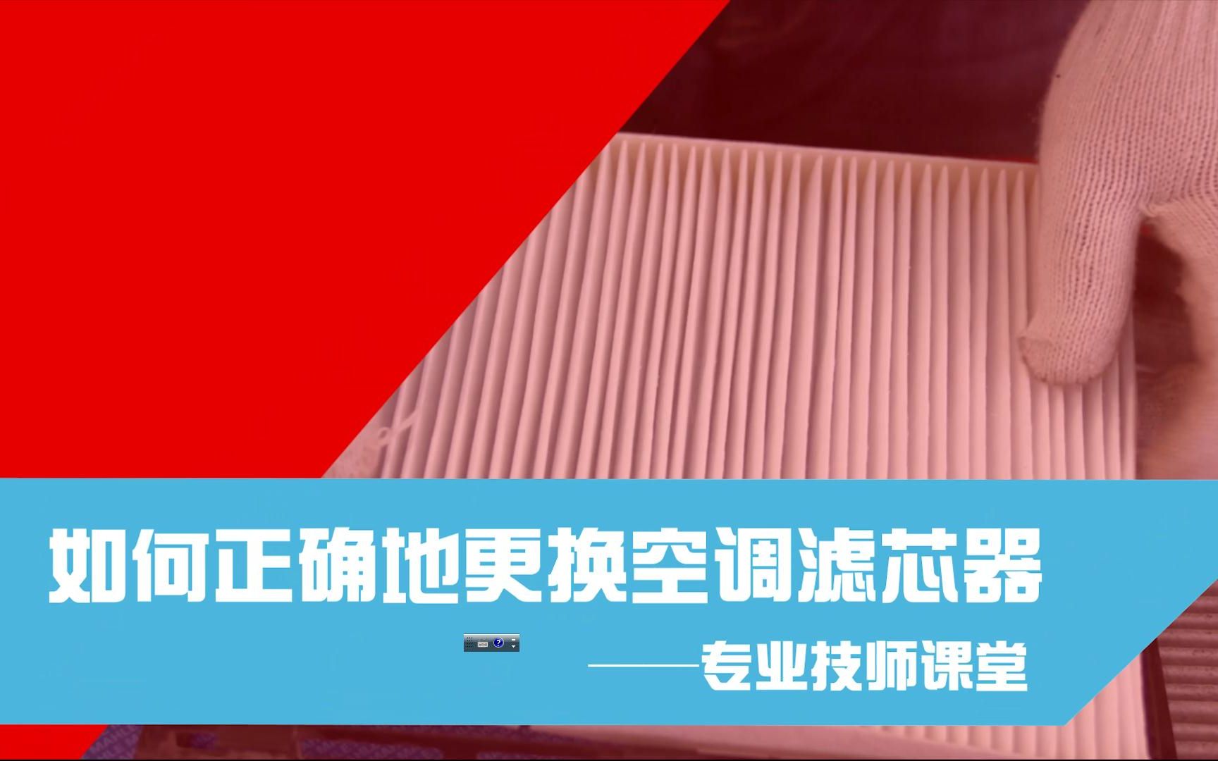 怎么换空调滤清器——途虎养车2017专业养车课堂哔哩哔哩bilibili