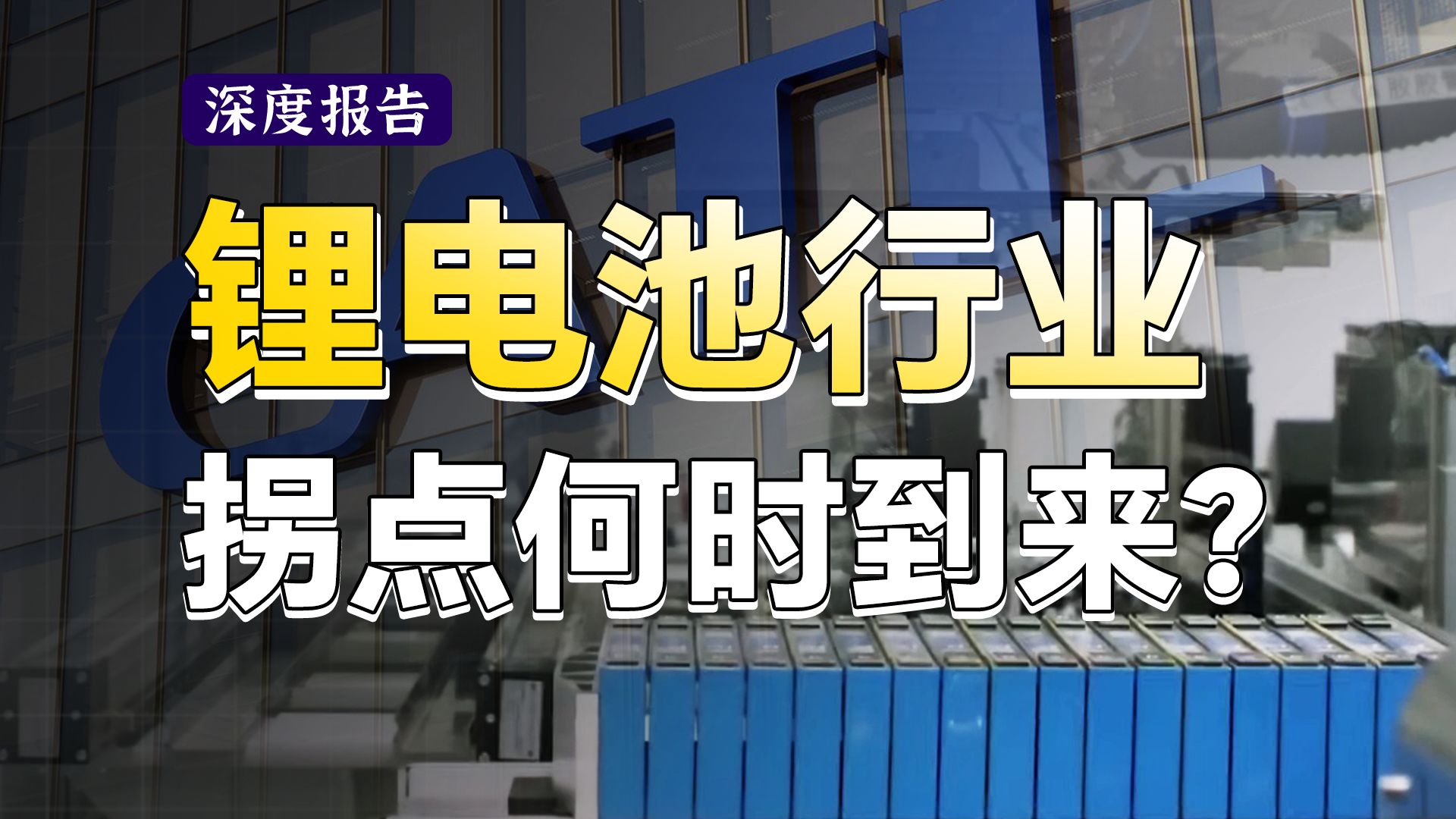 20分钟学会分析锂电池产业周期,锂电池行业什么时候才能走出低谷?最新行业基本面解析,预判下一次拐点【深度报告】哔哩哔哩bilibili