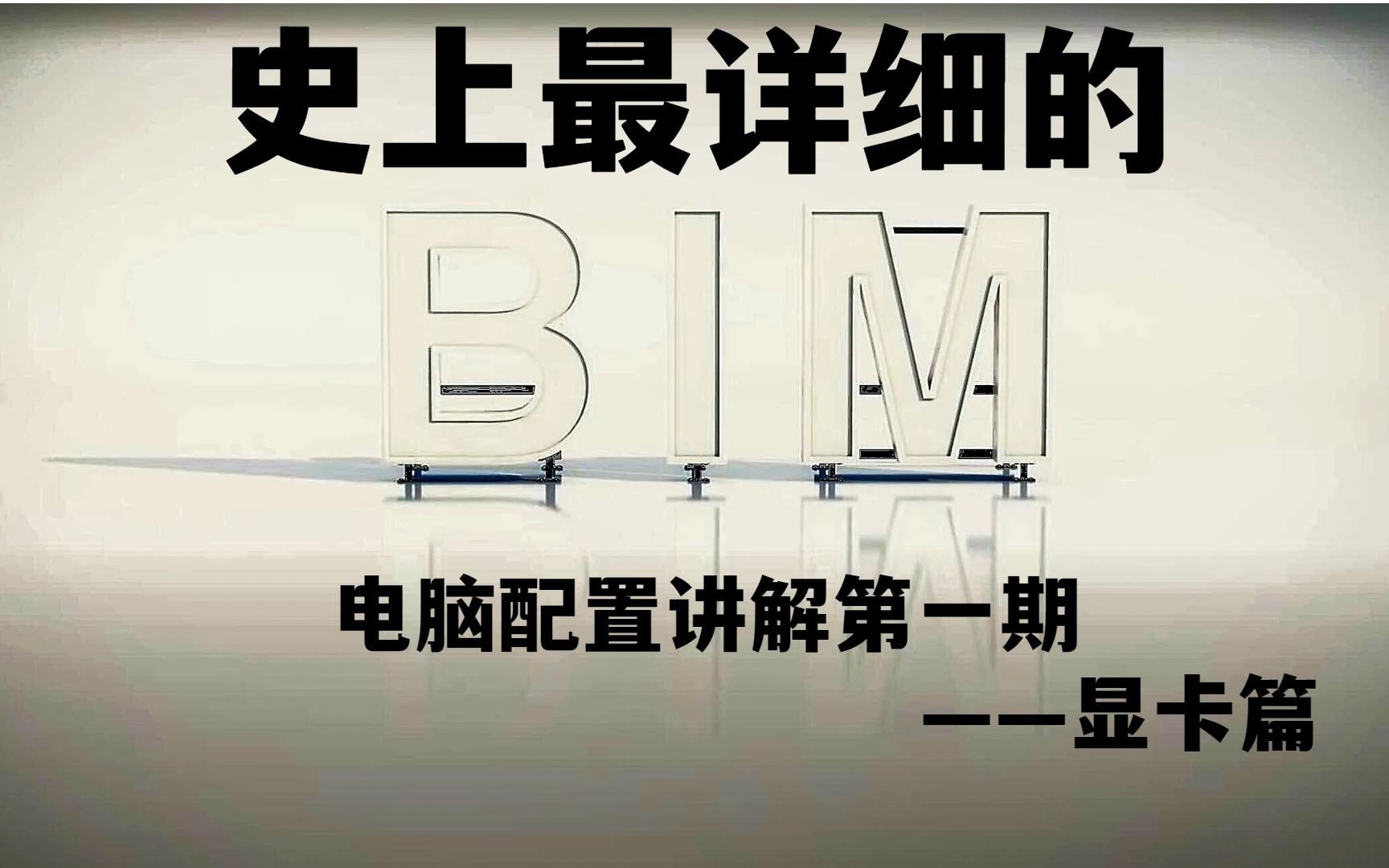 史上最详细的BIM电脑配置讲解第一期——显卡篇,来自一位DIY的深度讲解,干货满满。搞工程配电脑,看这个系列就够了