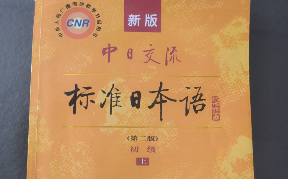 日语口语练习,标准日本语第一课
