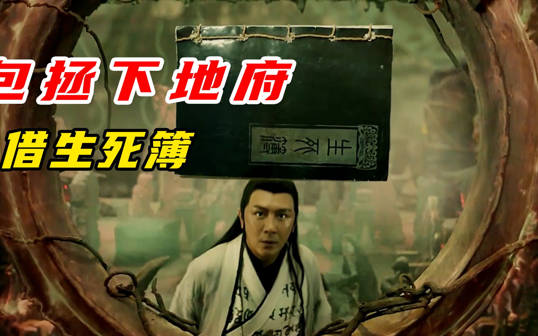 包拯下地府借生死簿,为皇帝增寿二十年_哔哩哔哩_bilibili