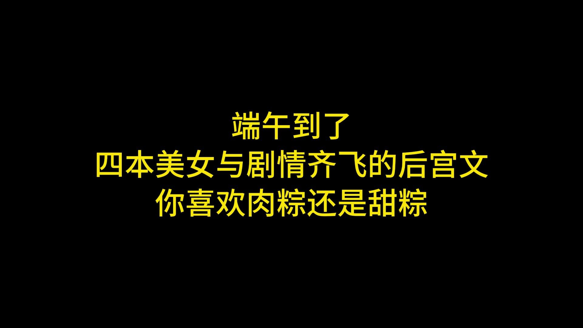 端午到了,四本美女与剧情齐飞的后宫文,你喜欢肉粽还是甜粽哔哩哔哩bilibili