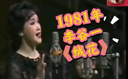 [图]1981年现场李谷一演唱《绒花》