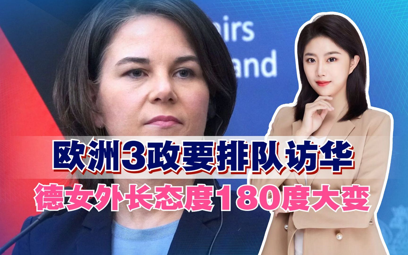 欧洲3政要排队访华,德女外长态度180度大变,乌克兰也想与中国谈哔哩哔哩bilibili