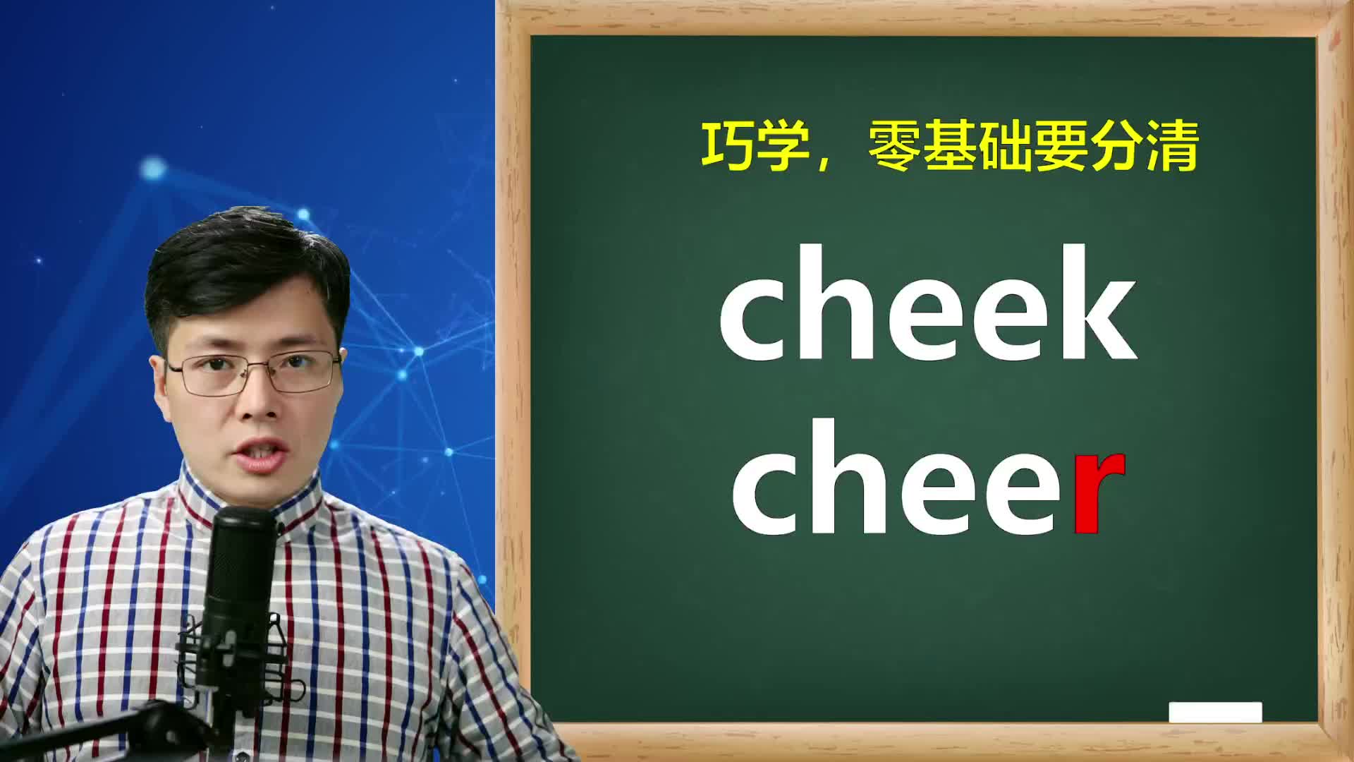 英语单词cheek和cheer分不清楚?掌握小技巧,记单词容易多了哔哩哔哩bilibili