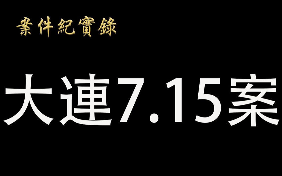 [图]案件纪实录大连7 15案