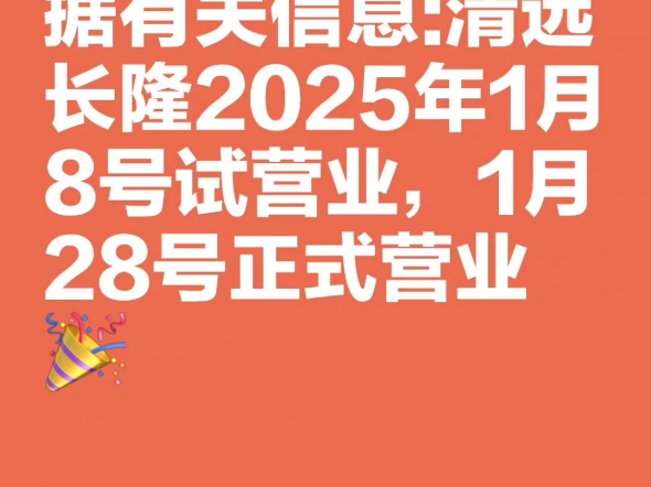 据有关信息:清远长隆2025年1月8号试营业,1月28号正式营业哔哩哔哩bilibili