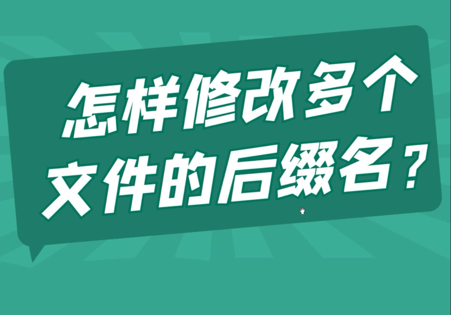 如何同时修改多个文件的后缀名、扩展名哔哩哔哩bilibili