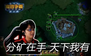 Télécharger la video: 【魔兽争霸3】分矿在手，天下我有~对手直接GG