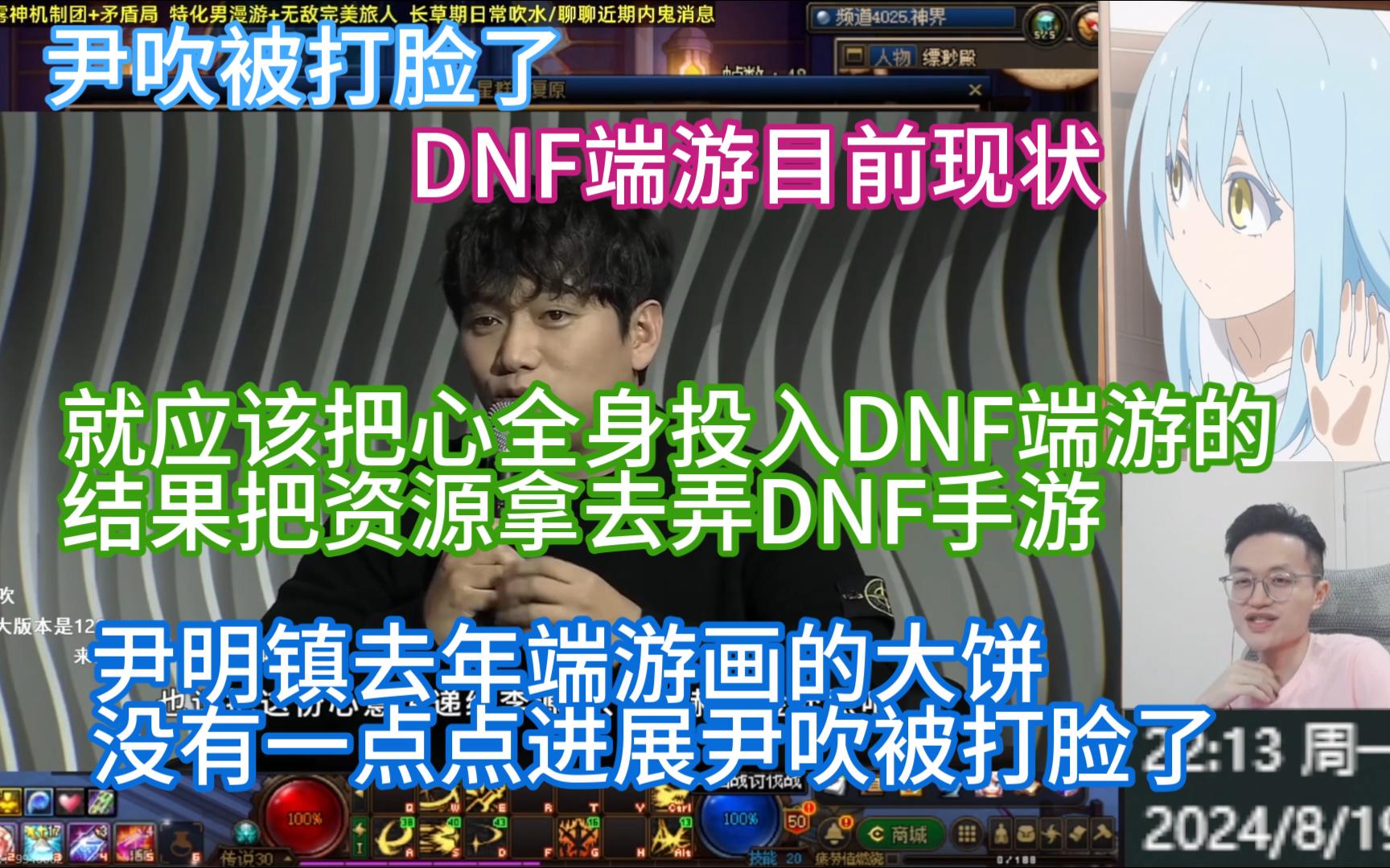 【DNF素颜】DNF端游方向他来定,结果尹明镇去DNF手游了资源全用在手游上了,尹吹去年给DNF端游发展更新画的大饼没实现,结果三小龙替他背锅网...