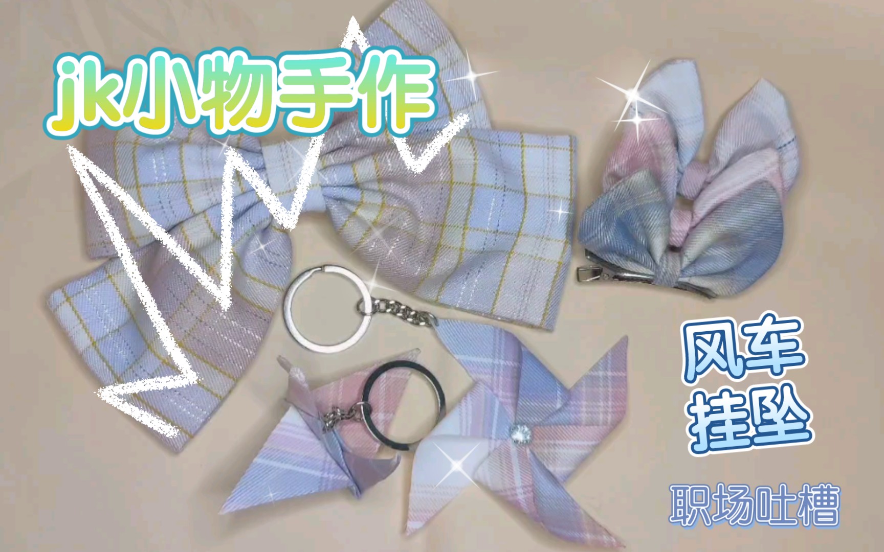 活动作品jk格裙手作小物小风车教程5阿里女员工事件吐槽