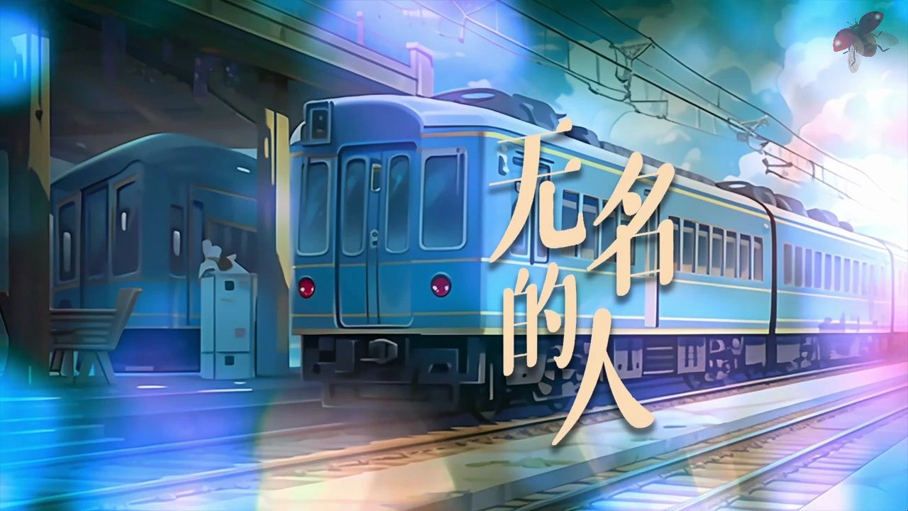 无名的人 歌曲伴奏青春奋斗励志舞台演出晚会节目大屏幕高清led背景