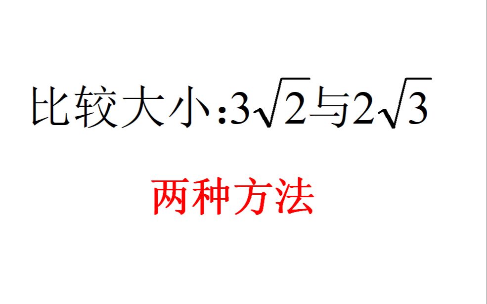 比较大小:3√2余2√3,平方法和直接算,你喜欢哪种?哔哩哔哩bilibili