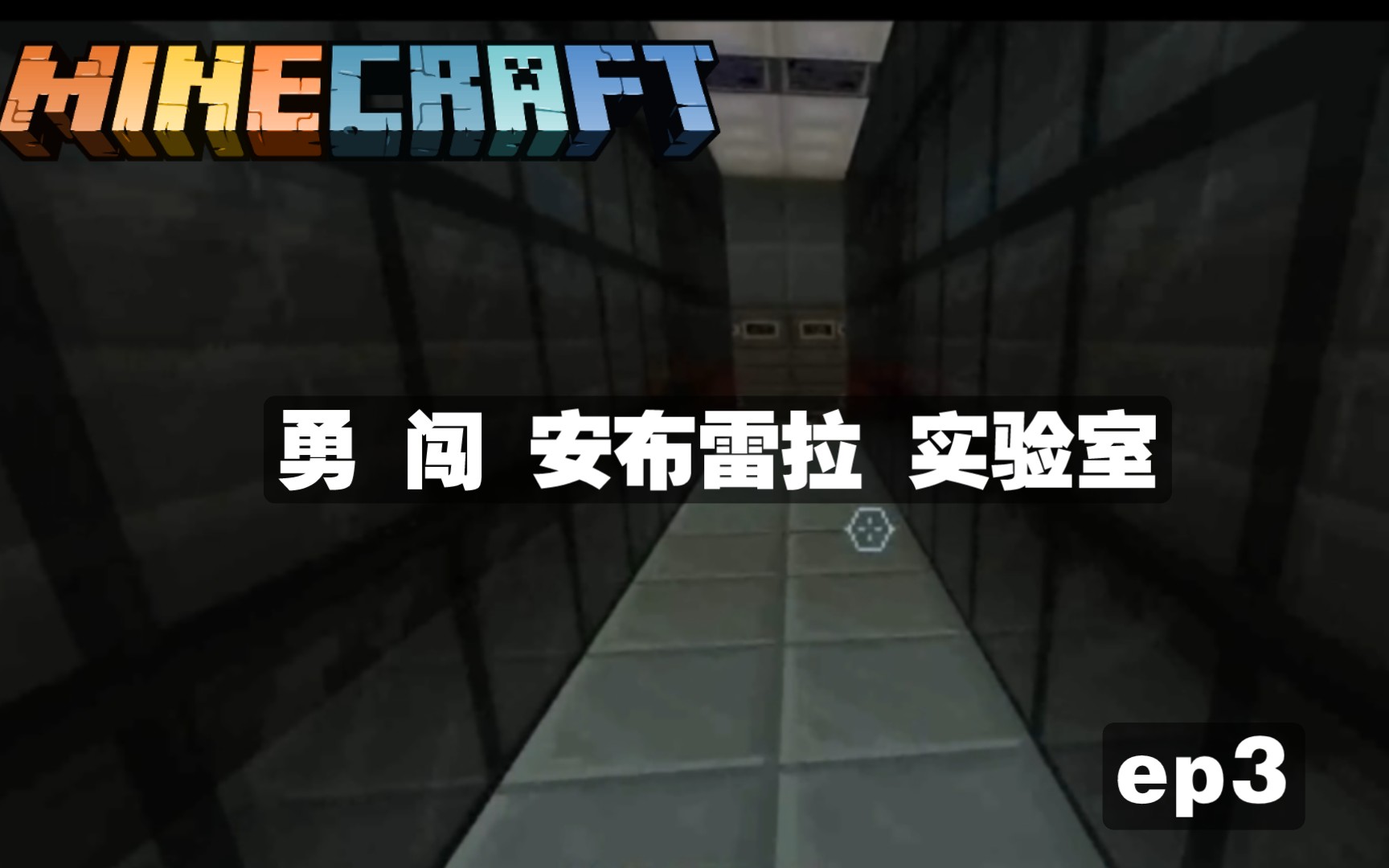 [图][我的世界基岩版MinecraftBE]勇 闯 实 验 室 —蓝牙菌解说我的世界基岩版大型RPG解密地图《解密公司RE3:无人岛战役》ep3