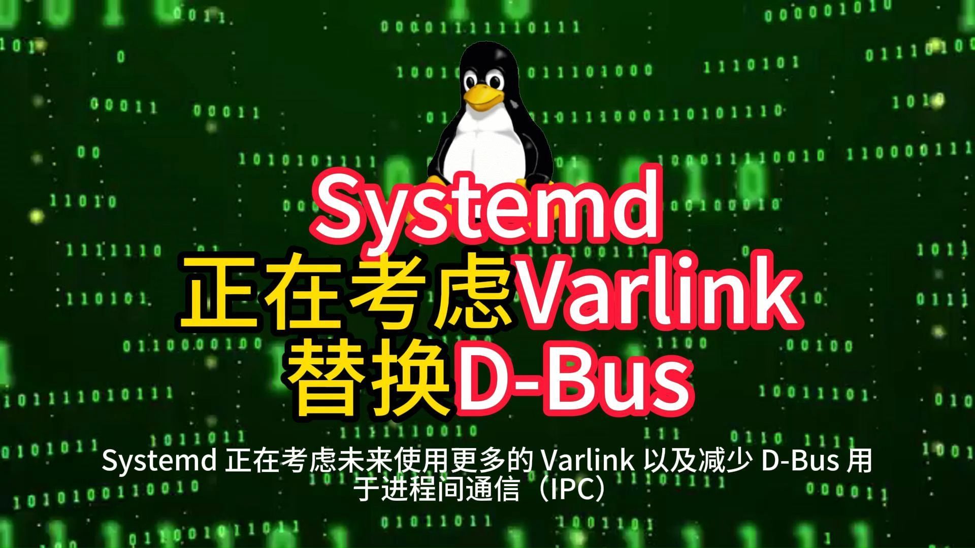 Systemd正在考虑Varlink替换DBus哔哩哔哩bilibili