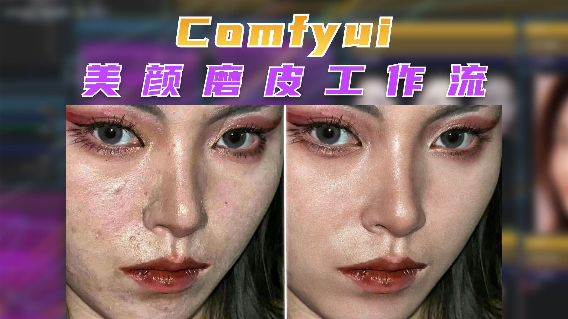 【工作流分享】Comfyui一键美颜磨皮工作流,像素蛋糕平替.上传图片一键磨皮 急速出图,本地免米部署,简直太方便了哔哩哔哩bilibili