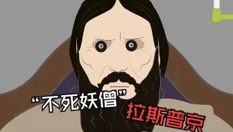 “不死妖僧”拉斯普京：吃8块毒蛋糕没事，在水下存活8分钟才溺亡