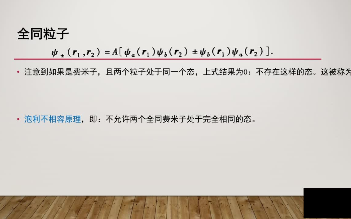 [图]【兰兰的不自量力】量子力学考研教学视频18：全同粒子