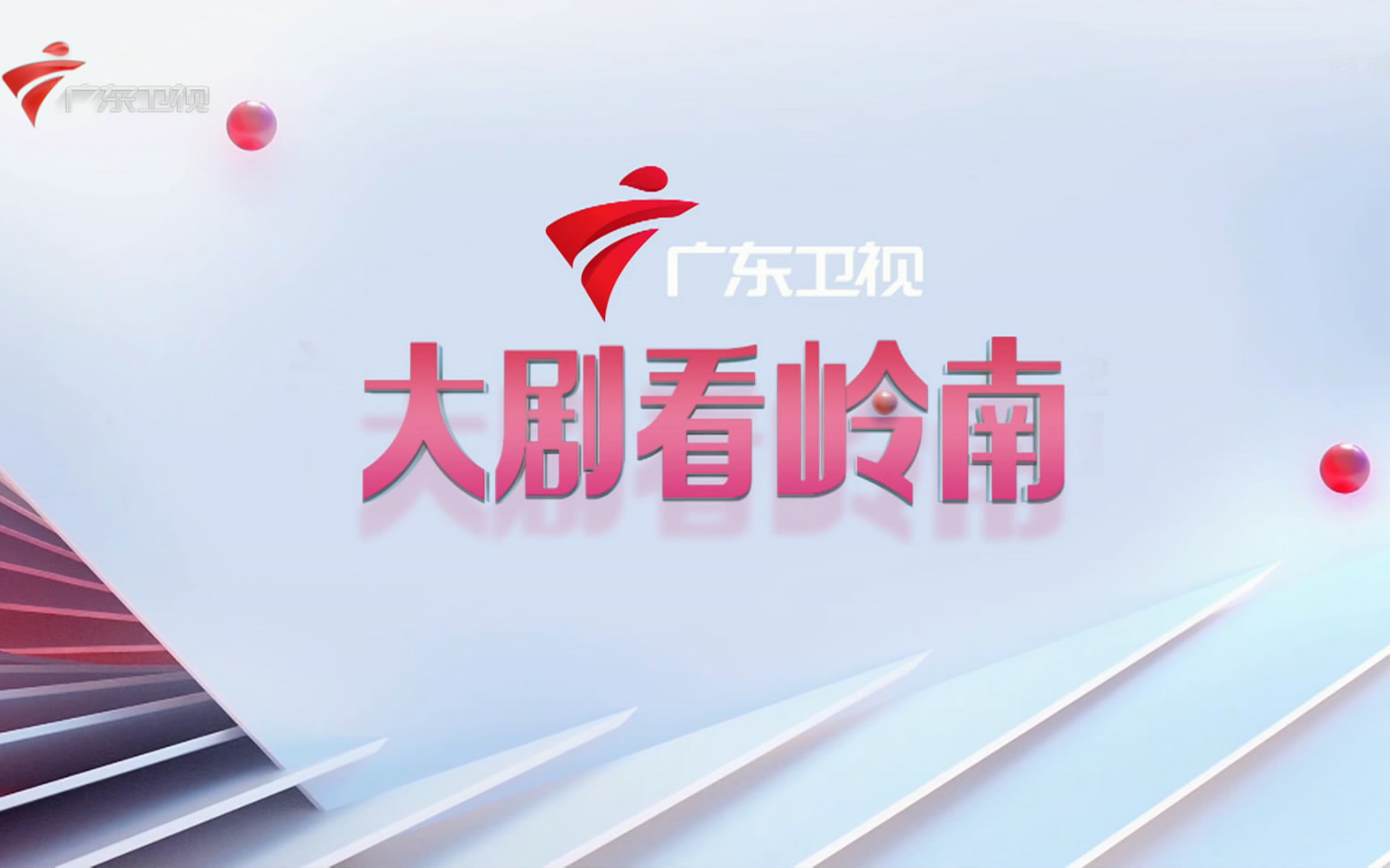 放送文化grt广东卫视大剧看岭南ident