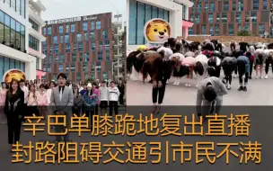 Video herunterladen: 网红辛巴单膝跪地复出直播，封路阻碍交通引市民不满