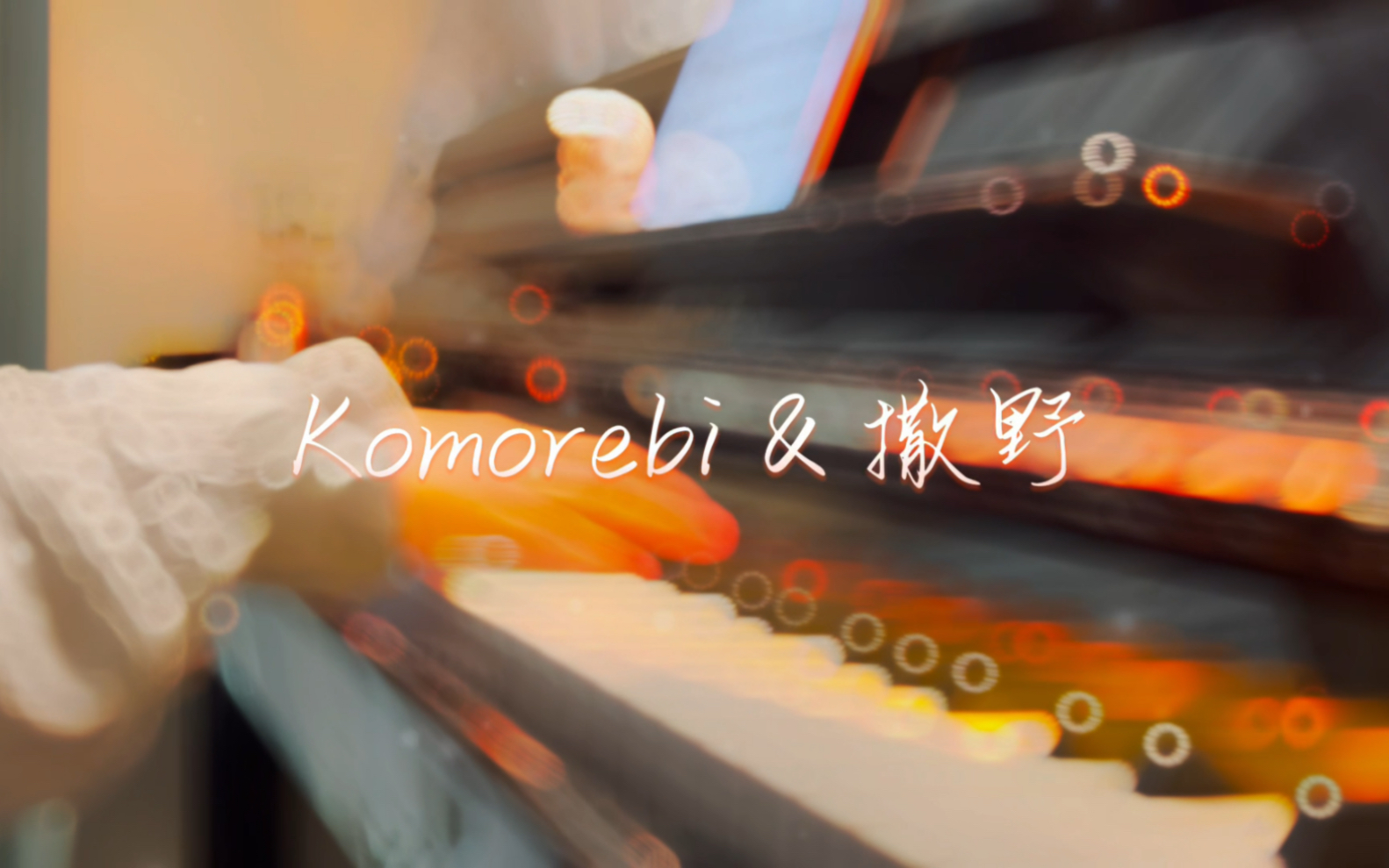 [图]钢琴｜当《komorebi》遇到《撒野》 “你是我意料之外的意外。”