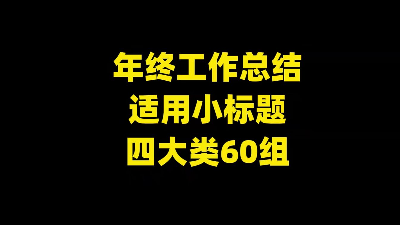 年终工作总结 适用小标题 四大类60组哔哩哔哩bilibili