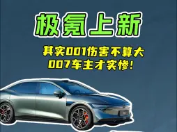 下载视频: 极氪上新，其实001伤害不算大，007车主才实惨！