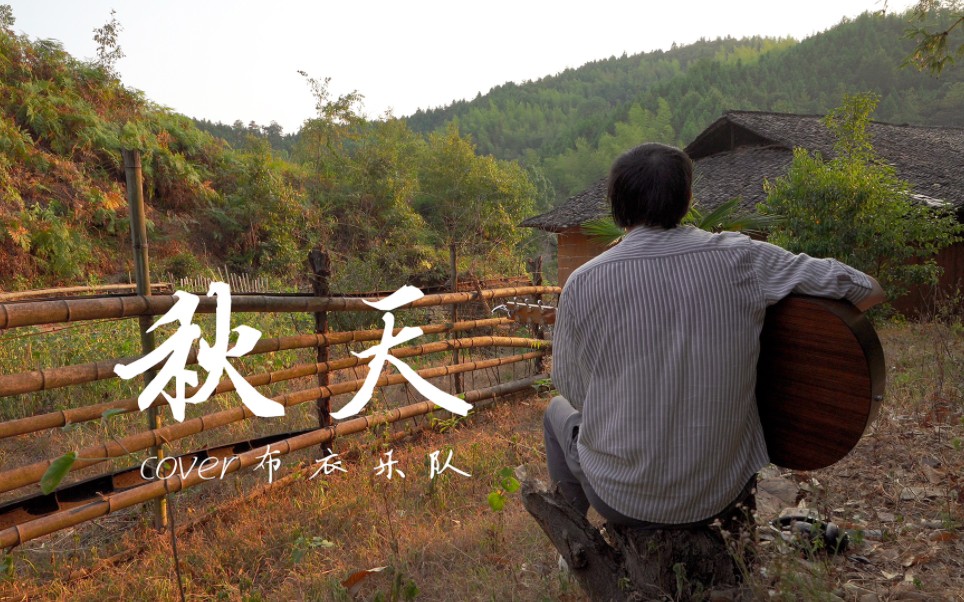 《秋天》布衣乐队