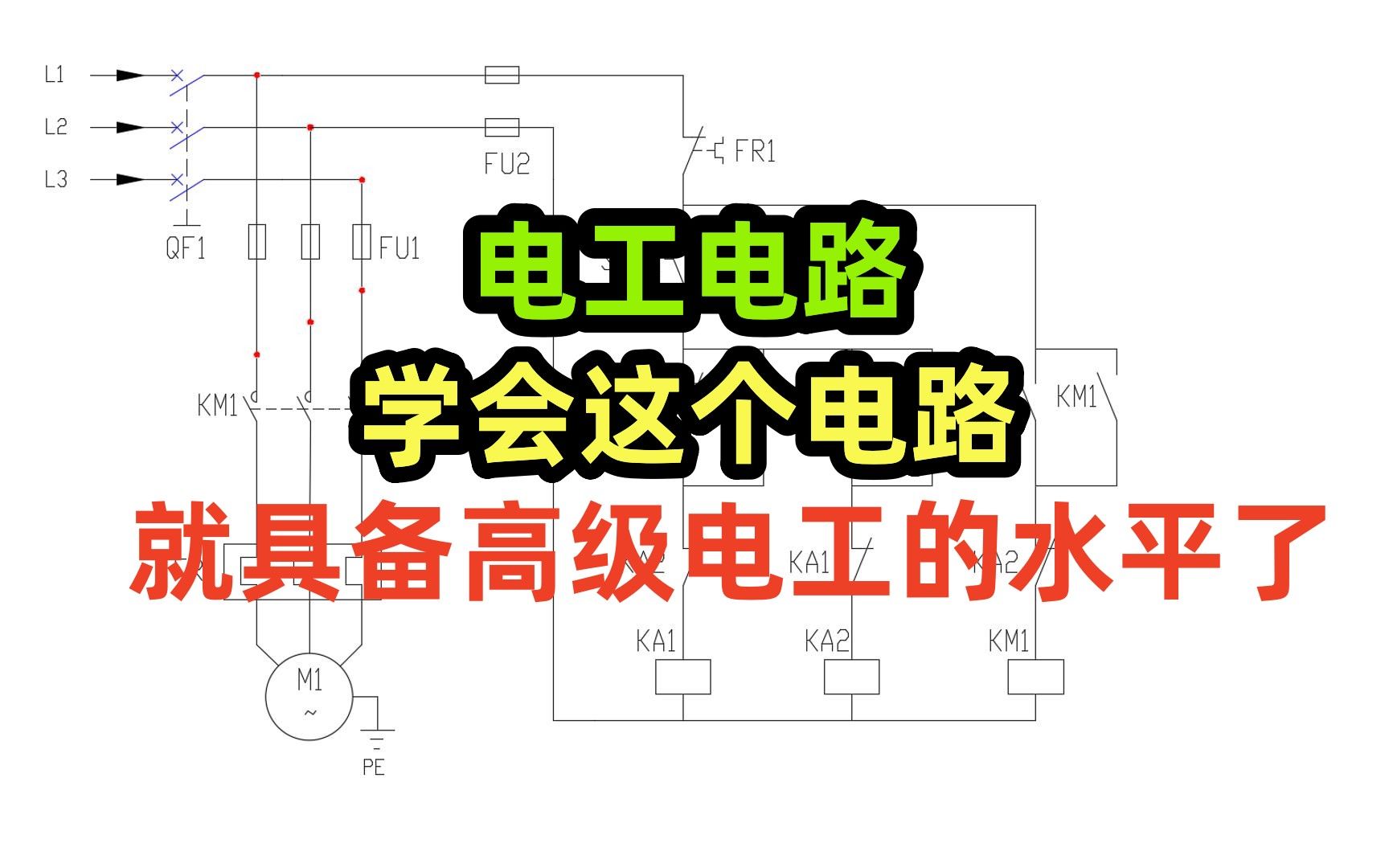 电工电路,学会这个电路,真的就具备高级电工的水平了哔哩哔哩bilibili