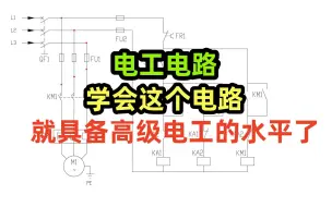 Tải video: 电工电路，学会这个电路，真的就具备高级电工的水平了