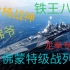 【战舰世界闪击战】10级美系战列舰佛蒙特实况（1）