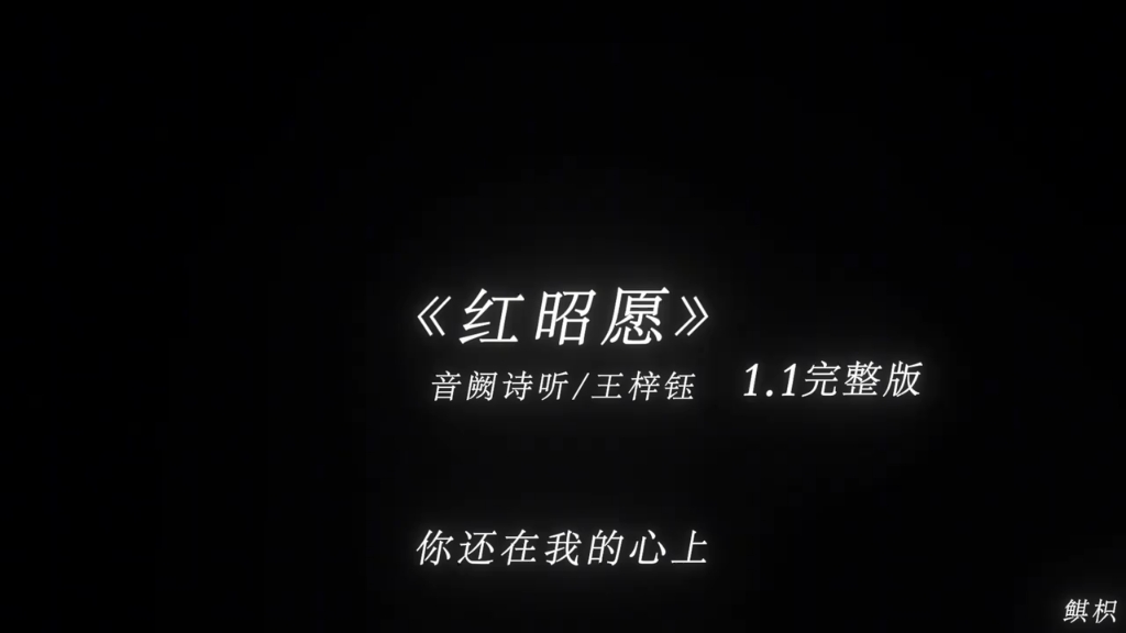 红昭愿原唱歌曲(红昭愿在线听 原唱)