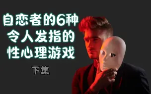 Download Video: 自恋者的6种令人发指的性心理游戏 下集