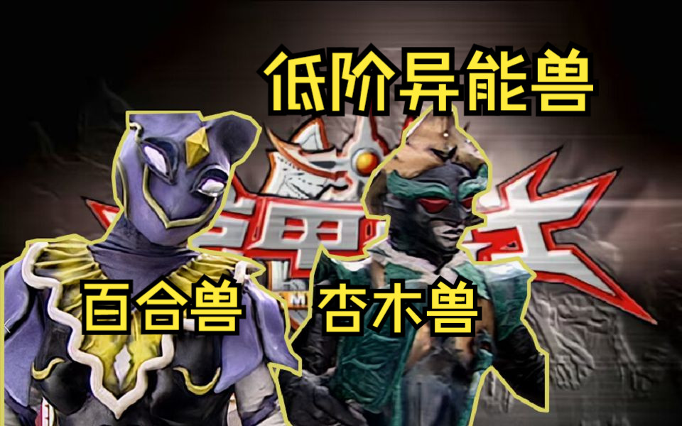 杏木兽&百合兽:影霸派出的送人头组合,皮套精良登场时间很短!