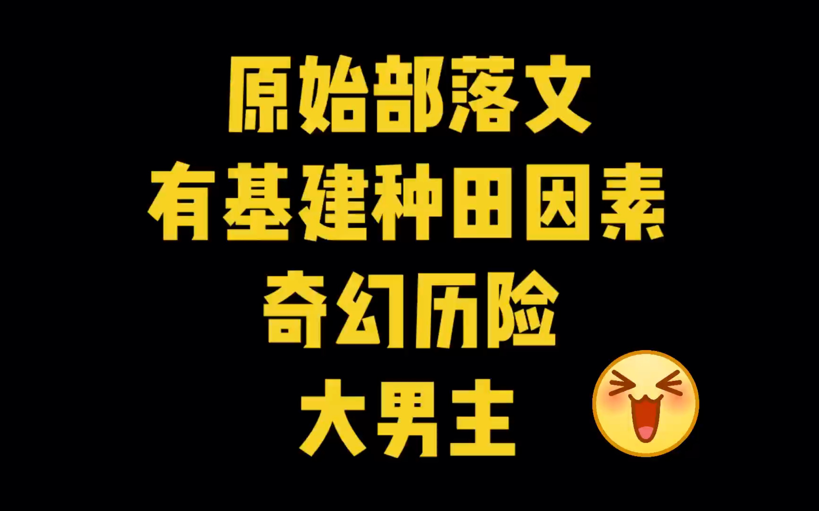 旧文新推|原始部落文|奇幻基建种田历险部落融合|大男主哔哩哔哩bilibili