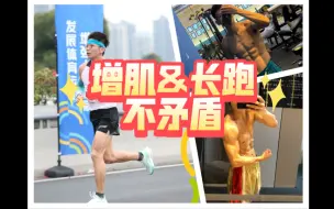 Download Video: 逼话：增肌与长跑同时进行，走出误区，不要考虑太多