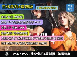 Descargar video: PS4 PS5 生化危机4重制版 存档替换 游戏修改 无限武器火箭筒小刀全解锁金钱CP尖晶石MAX