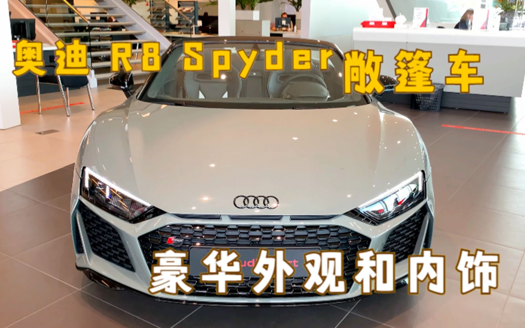 奥迪Audi R8 Spyder敞篷车 豪华外观和内饰哔哩哔哩bilibili