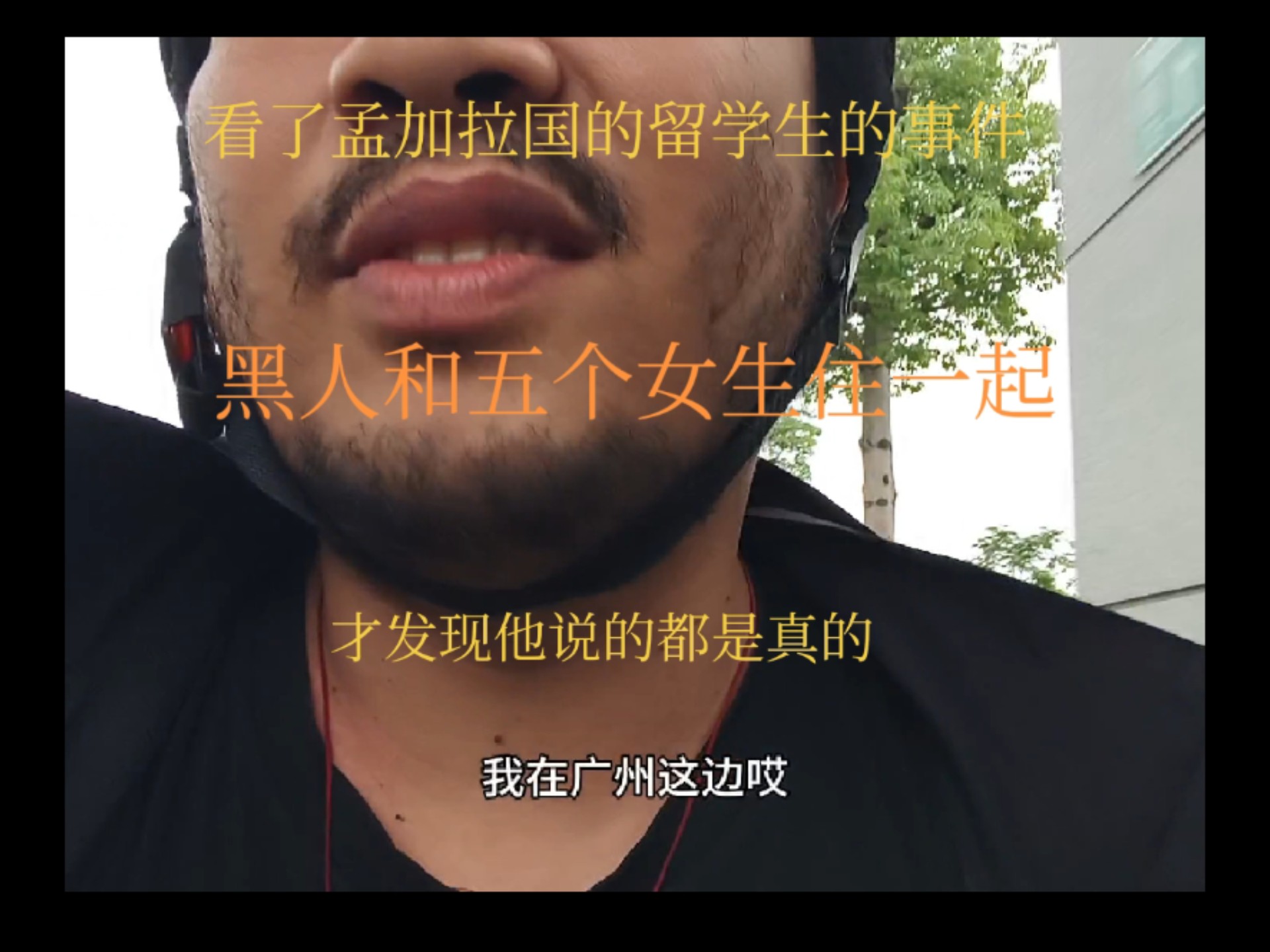 看了孟加拉国的留学生的事件，才发现他说的都是真的，我在广州就遇到过，#黑人 #广州 #留学生 #遇到这种情况怎么办 #vlog日常