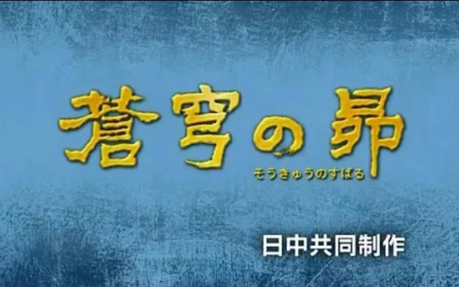 [图]【苍穹之昴】日文版主题曲