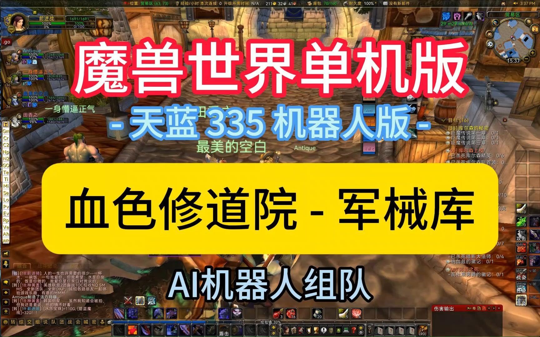 [图]魔兽世界单机版-天蓝335-AI机器人组队 - 【血色修道院_军械库】