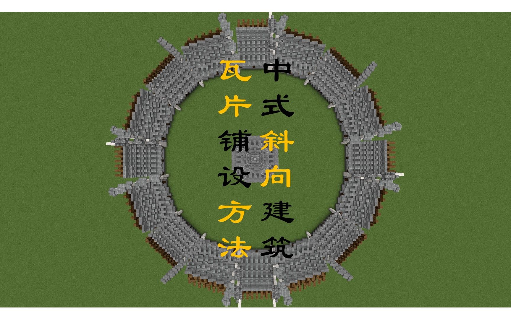 【我的世界】tis中式建筑小课堂第二期,斜向瓦片的铺设要如何去考虑?