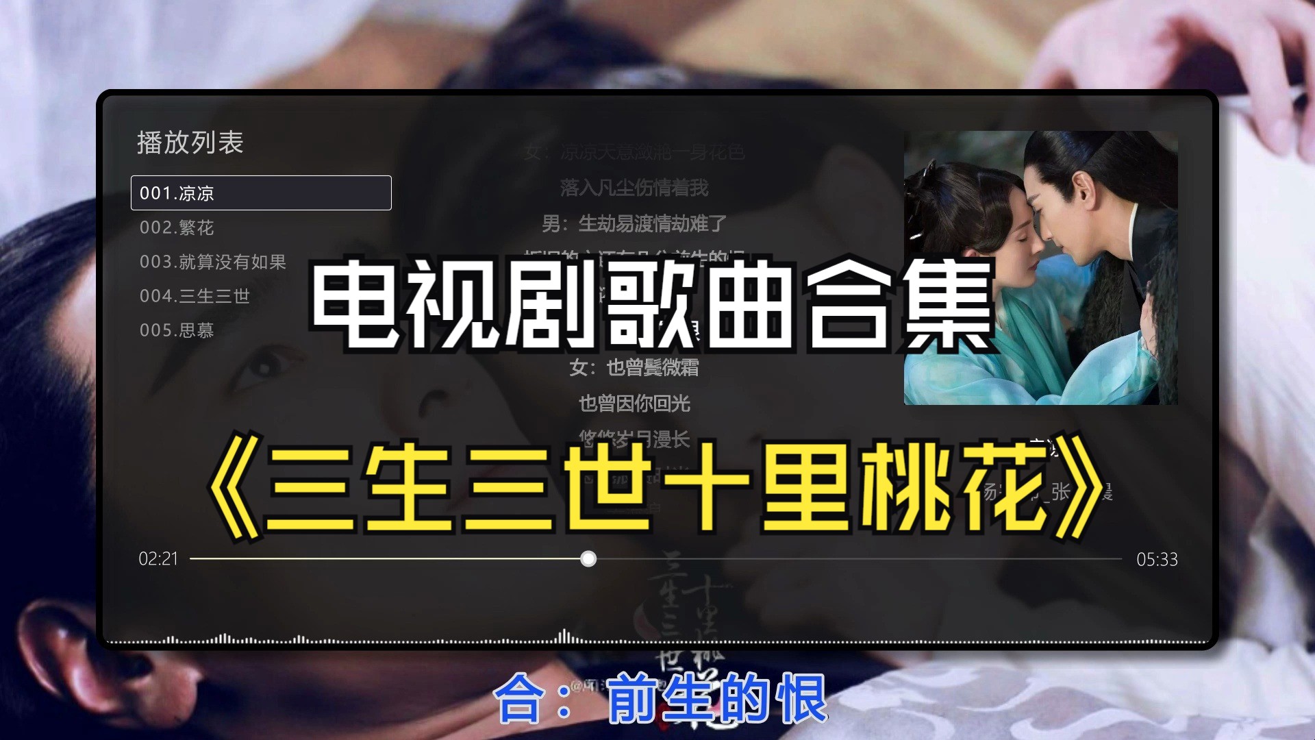 【三生三世十里桃花】电视剧原声歌曲、插曲合集、无损音质、点击评论区时间快速切歌哔哩哔哩bilibili