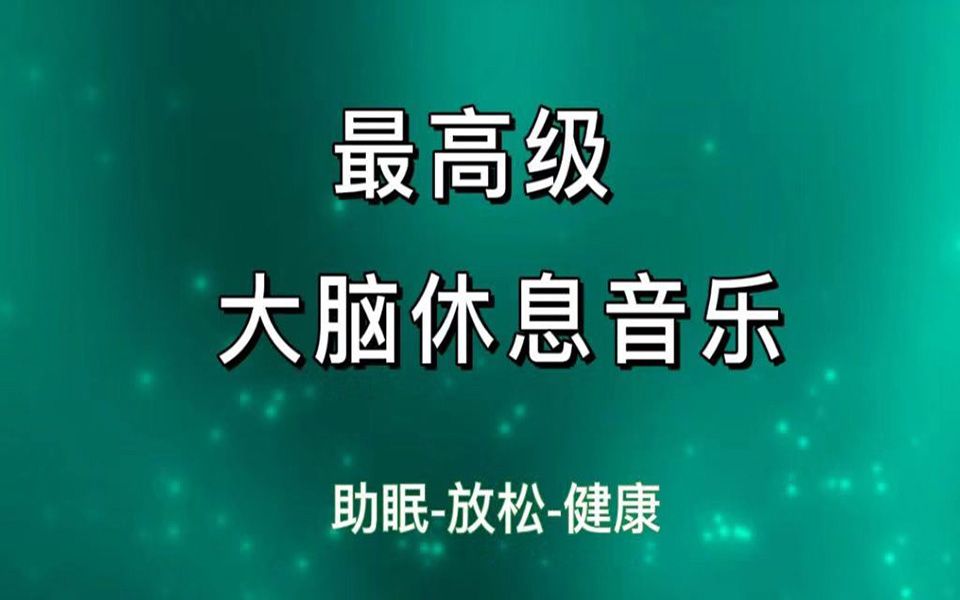 《最高级大脑休息音乐》听5分钟可快速睡眠方法,晚上睡觉前必听,缓解脑压的神工具,帮助睡眠改善失眠大脑放松冥想开智改善健康的音乐.哔哩哔...