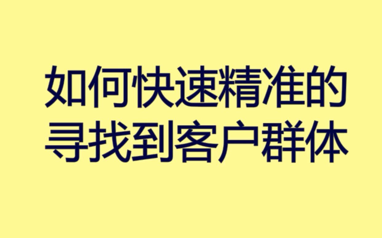 如何快速精准的寻找到客户群体?教你这招拦截精准流量哔哩哔哩bilibili