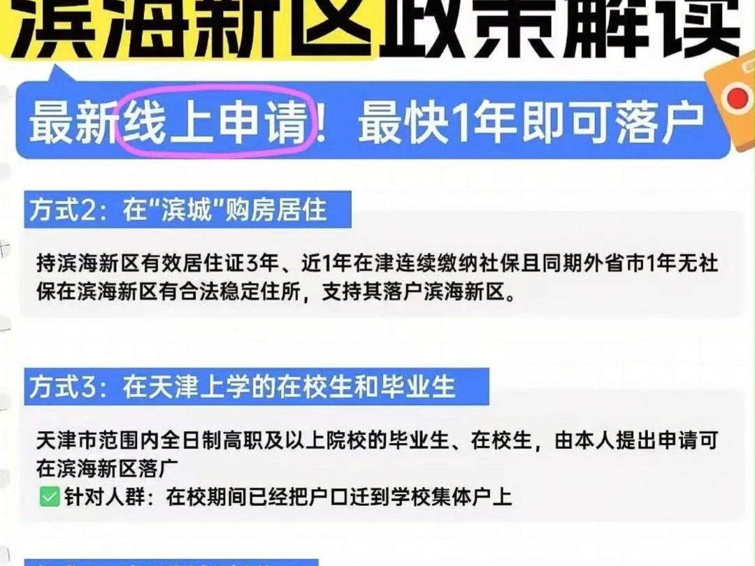 2025落户天津滨海新区政策解读,最新的线上申请.哔哩哔哩bilibili