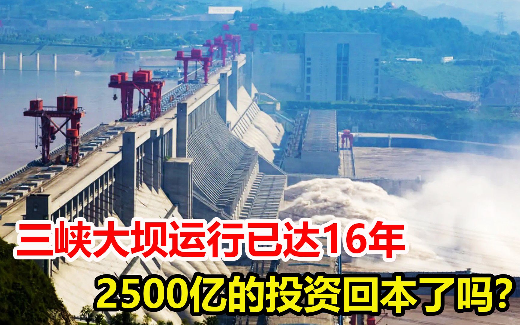 三峡大坝还能用多久?运行已达16年,2500亿的投资回本了吗?哔哩哔哩bilibili