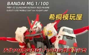 Video herunterladen: 【希桐模玩屋】模玩分享万代正品拼装模型PB限定MG 1/100红异端飞行型高达SEED ASTRAY