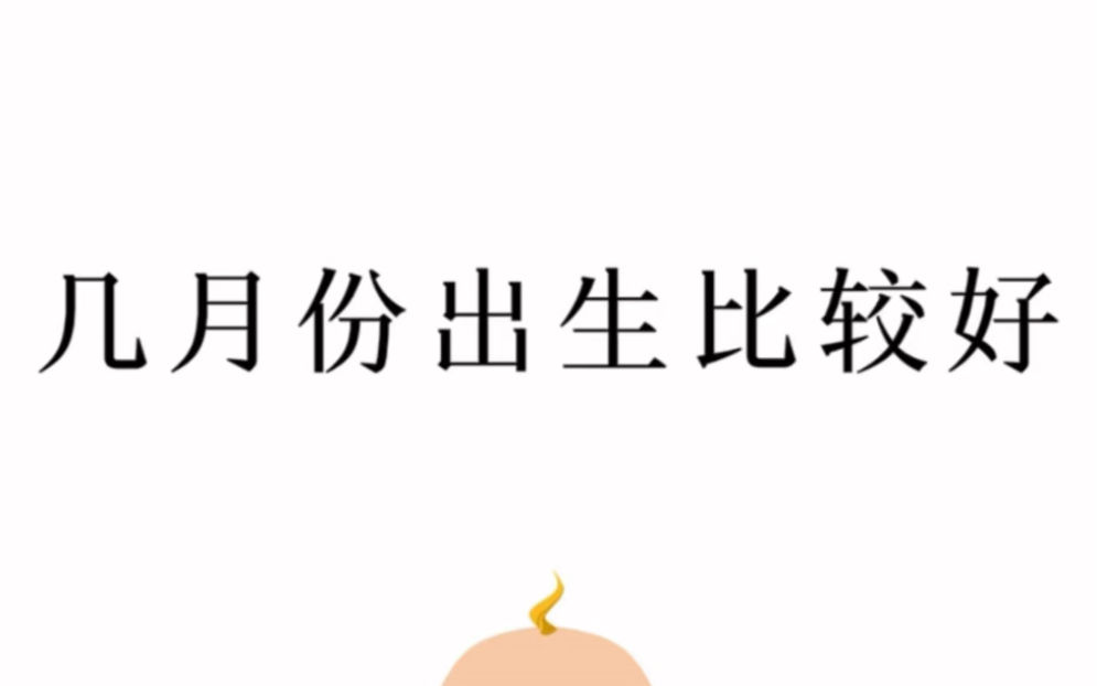 几月出生比较好?你是几月份出生的?哔哩哔哩bilibili